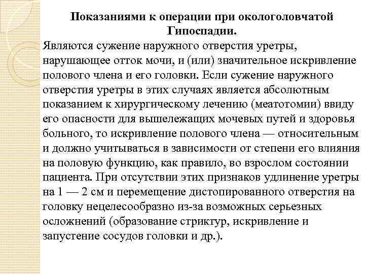 Показаниями к операции при окологоловчатой Гипоспадии. Являются сужение наружного отверстия уретры, нарушающее отток мочи,