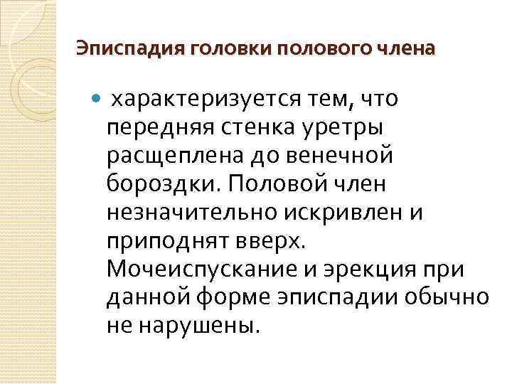 Эписпадия головки полового члена характеризуется тем, что передняя стенка уретры расщеплена до венечной бороздки.