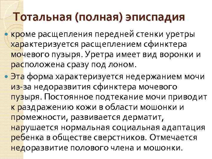 Тотальная (полная) эписпадия кроме расщепления передней стенки уретры характеризуется расщеплением сфинктера мочевого пузыря. Уретра