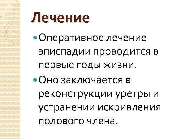 Лечение Оперативное лечение эписпадии проводится в первые годы жизни. Оно заключается в реконструкции уретры