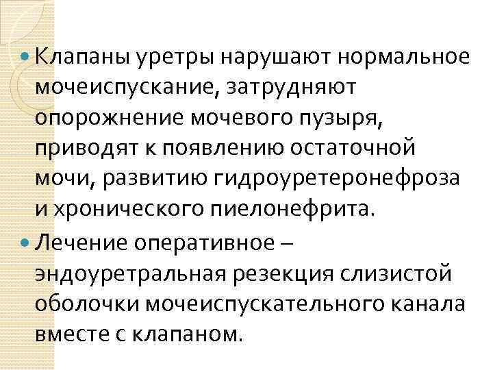  Клапаны уретры нарушают нормальное мочеиспускание, затрудняют опорожнение мочевого пузыря, приводят к появлению остаточной