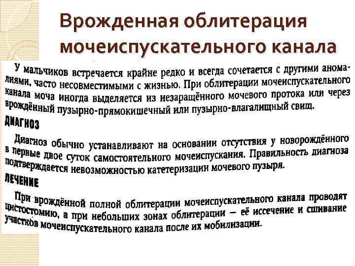 Врожденная облитерация мочеиспускательного канала 