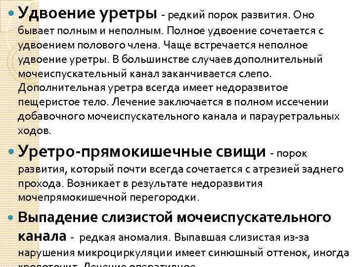  Удвоение уретры - редкий порок развития. Оно бывает полным и неполным. Полное удвоение