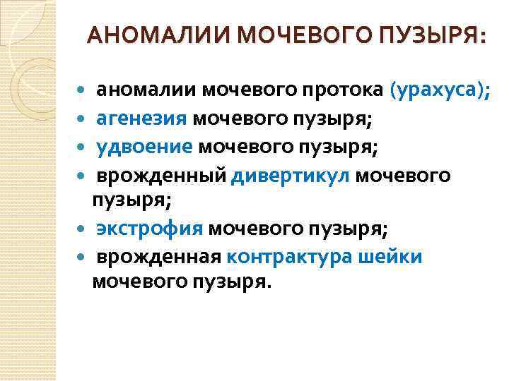  АНОМАЛИИ МОЧЕВОГО ПУЗЫРЯ: аномалии мочевого протока (урахуса); агенезия мочевого пузыря; удвоение мочевого пузыря;