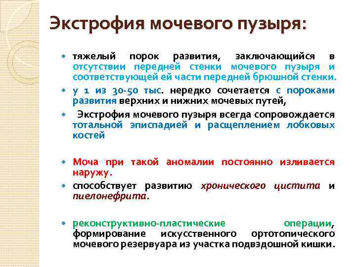 Экстрофия мочевого пузыря: тяжелый порок развития, заключающийся в отсутствии передней стенки мочевого пузыря и