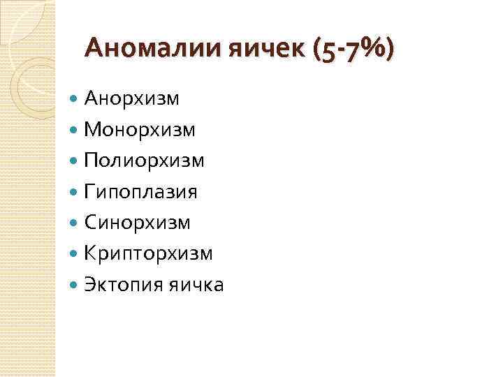 Аномалии яичек (5 -7%) Анорхизм Монорхизм Полиорхизм Гипоплазия Синорхизм Крипторхизм Эктопия яичка 