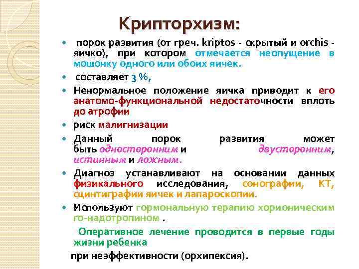 Крипторхизм: порок развития (от греч. kriptos - скрытый и orchis - яичко), при котором