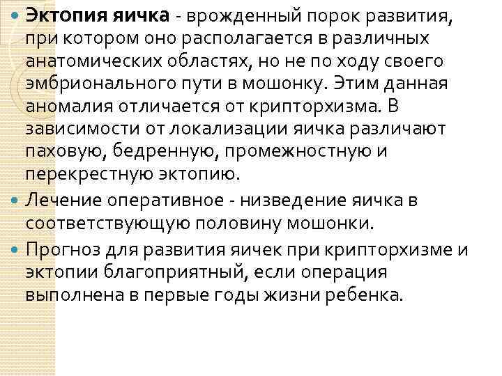  Эктопия яичка - врожденный порок развития, при котором оно располагается в различных анатомических