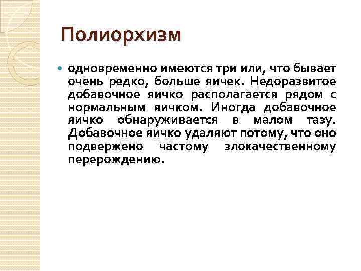Полиорхизм одновременно имеются три или, что бывает очень редко, больше яичек. Недоразвитое добавочное яичко