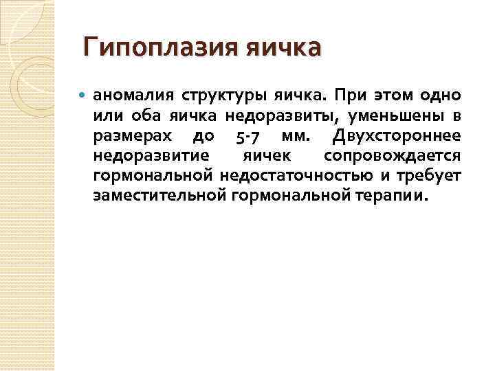Гипоплазия яичка аномалия структуры яичка. При этом одно или оба яичка недоразвиты, уменьшены в