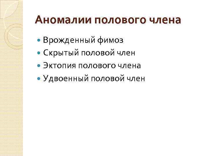 Аномалии полового члена Врожденный фимоз Скрытый половой член Эктопия полового члена Удвоенный половой член