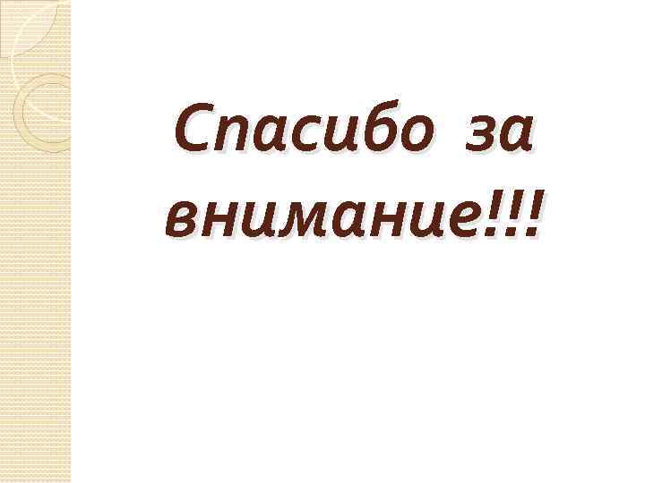 Спасибо за внимание!!! 