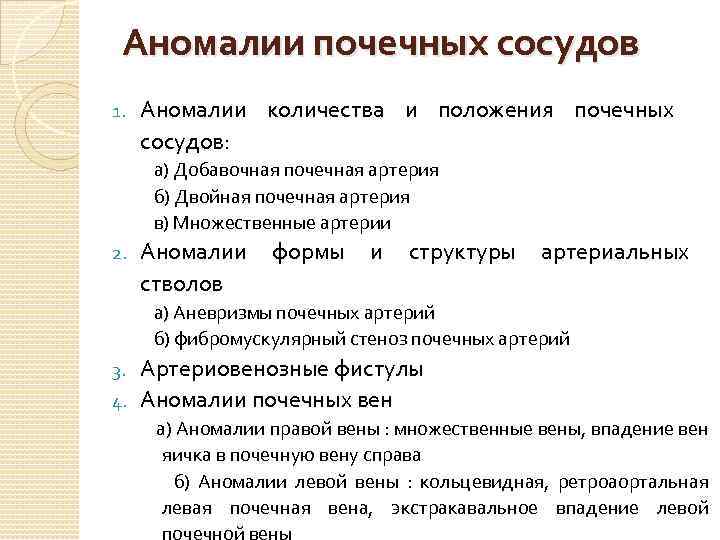 Аномалии почечных сосудов 1. Аномалии количества и положения почечных сосудов: а) Добавочная почечная артерия