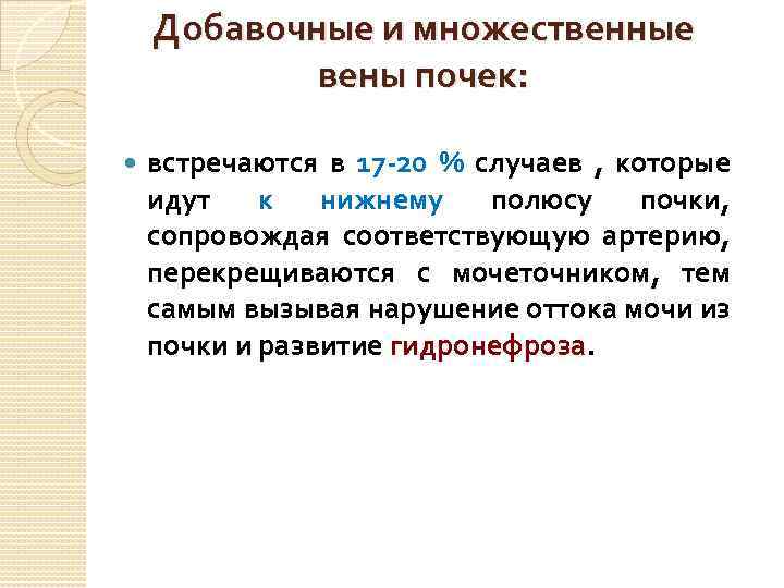 Добавочные и множественные вены почек: встречаются в 17 -20 % случаев , которые идут