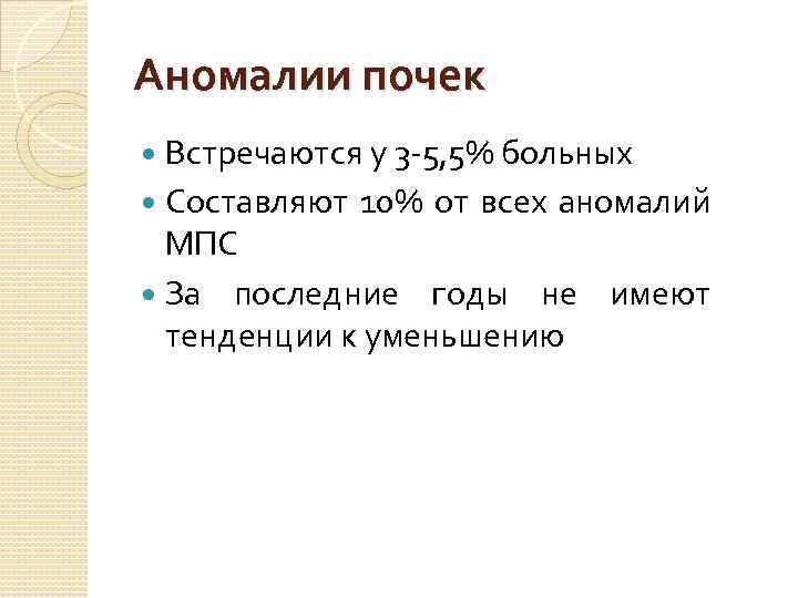Аномалии почек Встречаются у 3 -5, 5% больных Составляют 10% от всех аномалий МПС