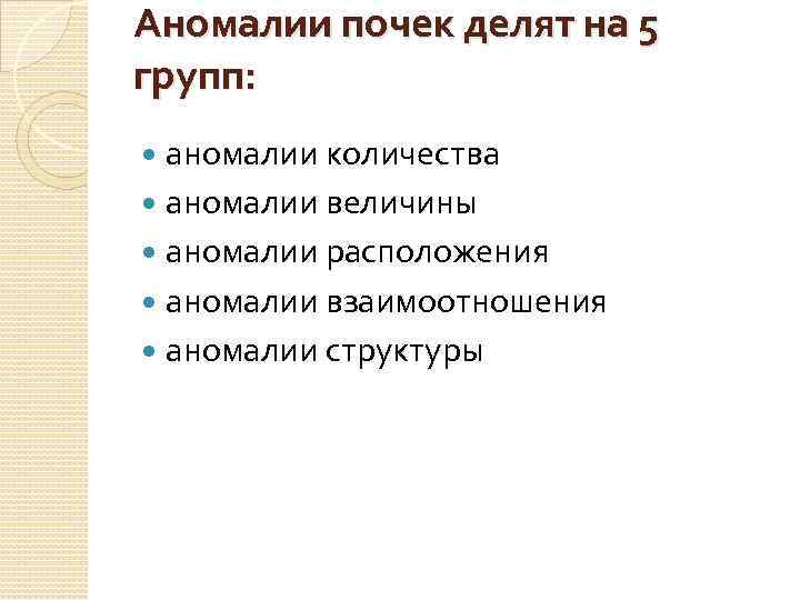 Аномалии почек делят на 5 групп: аномалии количества аномалии величины аномалии расположения аномалии взаимоотношения