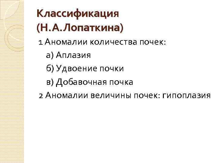 Классификация (Н. А. Лопаткина) 1 Аномалии количества почек: а) Аплазия б) Удвоение почки в)