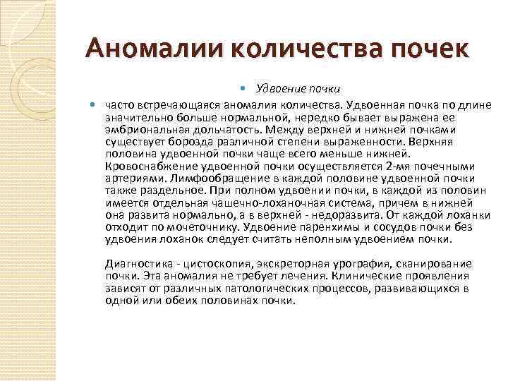 Аномалии количества почек Удвоение почки часто встречающаяся аномалия количества. Удвоенная почка по длине значительно