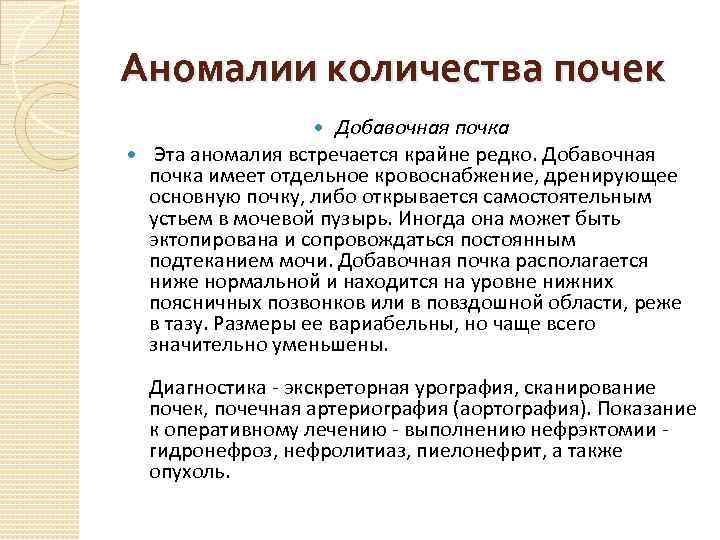 Аномалии количества почек Добавочная почка Эта аномалия встречается крайне редко. Добавочная почка имеет отдельное