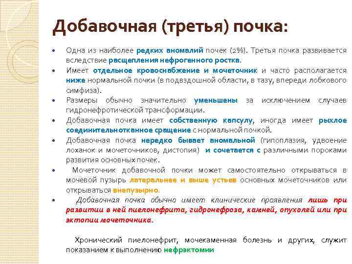 Добавочная (третья) почка: Одна из наиболее редких аномалий почек (2%). Третья почка развивается вследствие