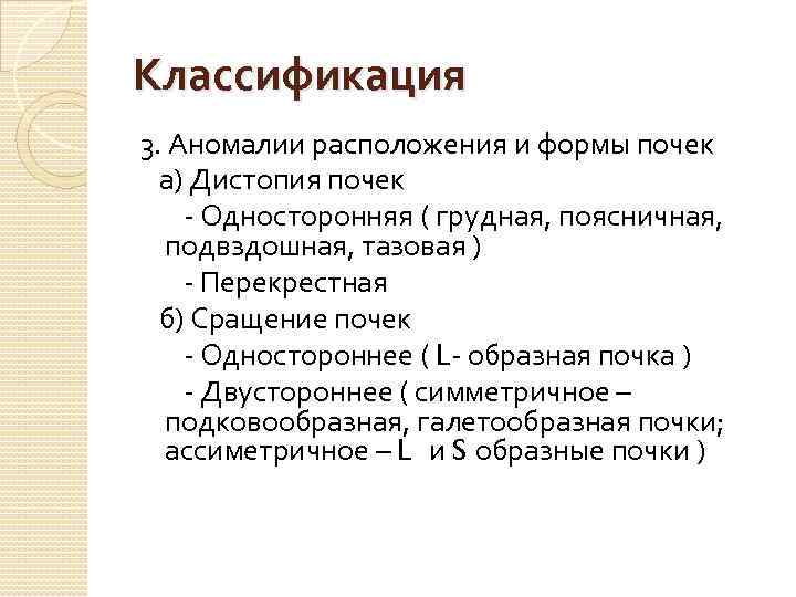 Классификация 3. Аномалии расположения и формы почек а) Дистопия почек - Односторонняя ( грудная,