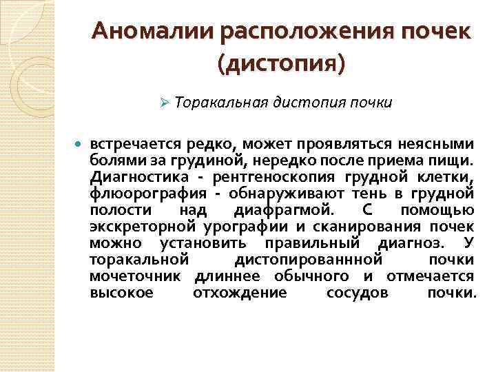 Аномалии расположения почек (дистопия) Ø Торакальная дистопия почки встречается редко, может проявляться неясными болями