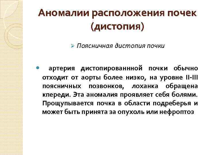 Аномалии расположения почек (дистопия) Ø Поясничная дистопия почки артерия дистопированнной почки обычно отходит от
