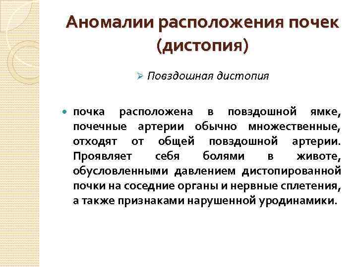 Аномалии расположения почек (дистопия) Ø Повздошная дистопия почка расположена в повздошной ямке, почечные артерии