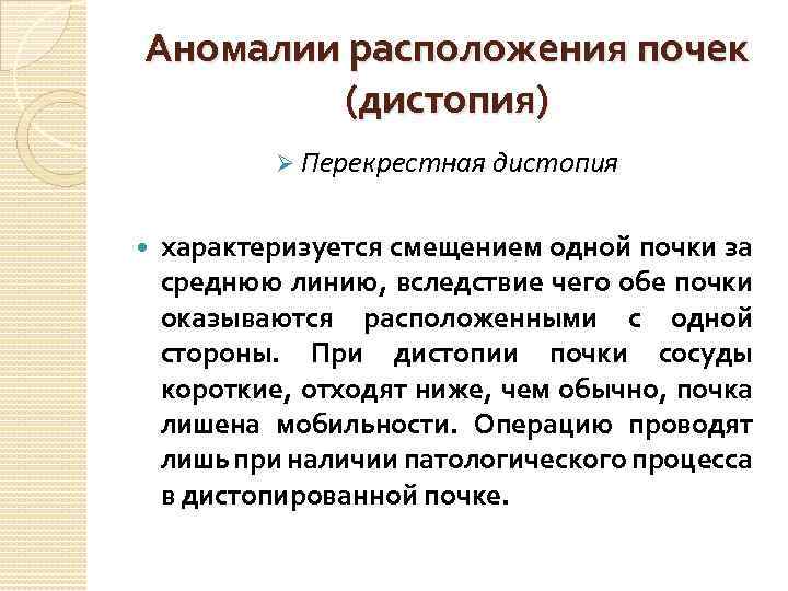 Аномалии расположения почек (дистопия) Ø Перекрестная дистопия характеризуется смещением одной почки за среднюю линию,