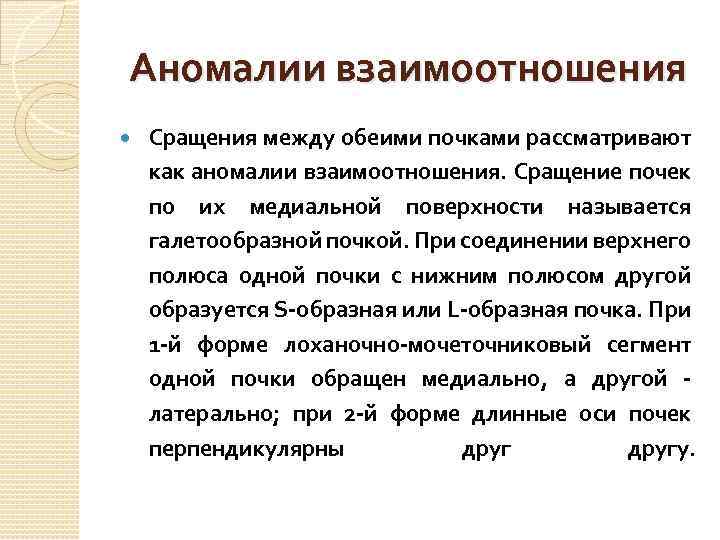 Аномалии взаимоотношения Сращения между обеими почками рассматривают как аномалии взаимоотношения. Сращение почек по их