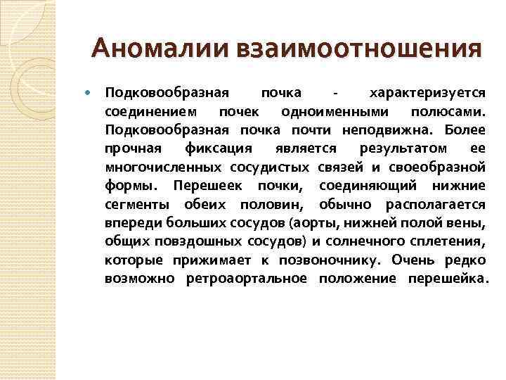 Аномалии взаимоотношения Подковообразная почка - характеризуется соединением почек одноименными полюсами. Подковообразная почка почти неподвижна.