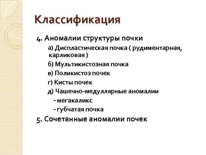 Классификация 4. Аномалии структуры почки а) Диспластическая почка ( рудиментарная, карликовая ) б) Мультикистозная