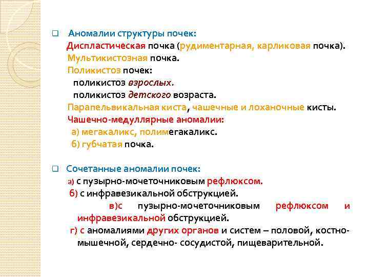 q Аномалии структуры почек: Диспластическая почка (рудиментарная, карликовая почка). Мультикистозная почка. Поликистоз почек: поликистоз
