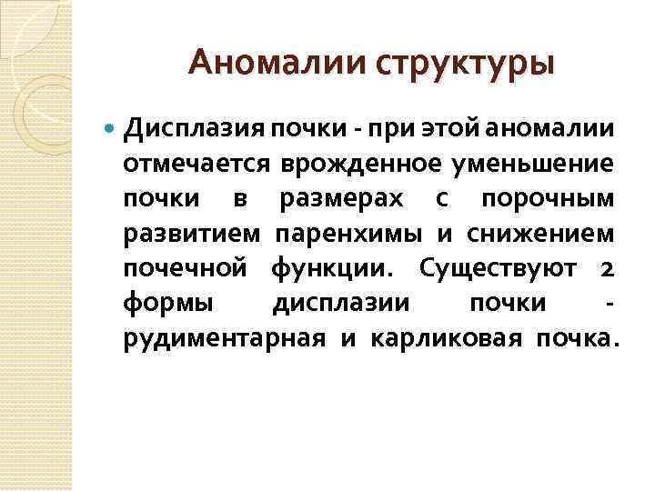 Аномалии структуры Дисплазия почки - при этой аномалии отмечается врожденное уменьшение почки в размерах