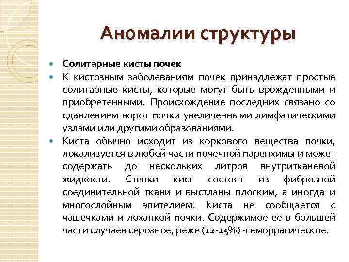 Аномалии структуры Солитарные кисты почек К кистозным заболеваниям почек принадлежат простые солитарные кисты, которые
