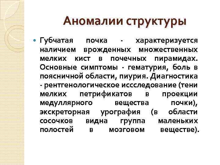 Аномалии структуры Губчатая почка - характеризуется наличием врожденных множественных мелких кист в почечных пирамидах.