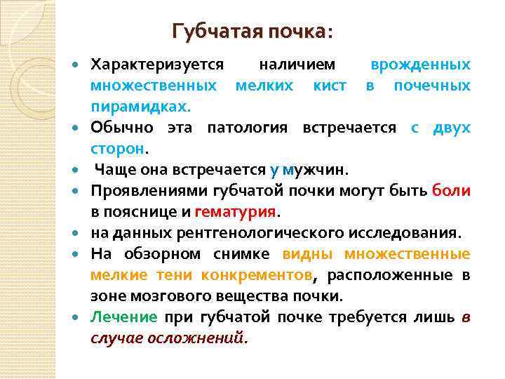 Губчатая почка: Характеризуется наличием врожденных множественных мелких кист в почечных пирамидках. Обычно эта патология