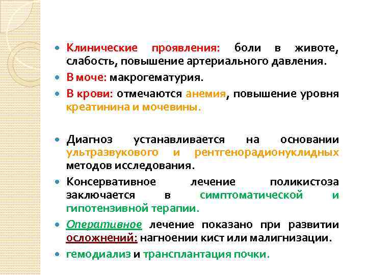 Клинические проявления: боли в животе, слабость, повышение артериального давления. В моче: макрогематурия. В крови: