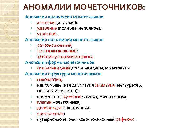 АНОМАЛИИ МОЧЕТОЧНИКОВ: Аномалии количества мочеточников ◦ агенезия (аплазия); ◦ удвоение (полное и неполное); ◦