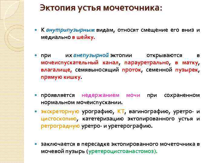 Эктопия устья мочеточника: К внутрипузырным видам, относят смещение его вниз и медиально в шейку.