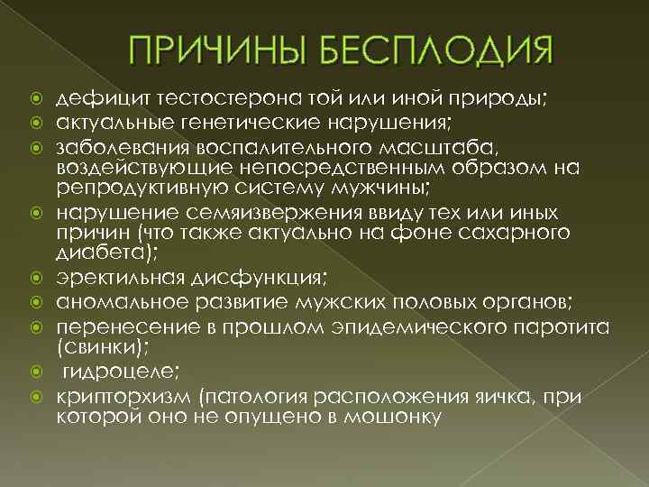 ПРИЧИНЫ БЕСПЛОДИЯ дефицит тестостерона той или иной природы; актуальные генетические нарушения; заболевания воспалительного масштаба,