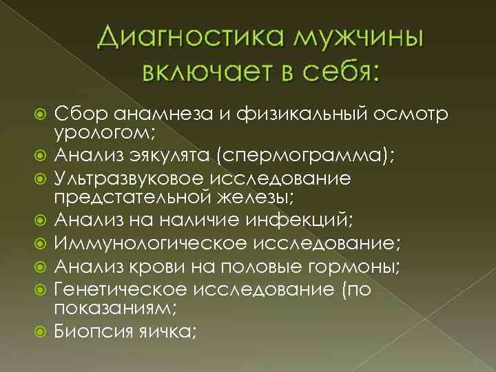Диагностика мужчины включает в себя: Сбор анамнеза и физикальный осмотр урологом; Анализ эякулята (спермограмма);