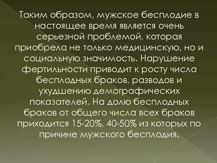 Таким образом, мужское бесплодие в настоящее время является очень серьезной проблемой, которая приобрела не