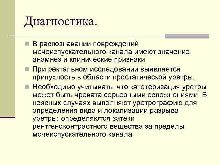 Диагностика. n В распознавании повреждений мочеиспускательного канала имеют значение анамнез и клинические признаки n