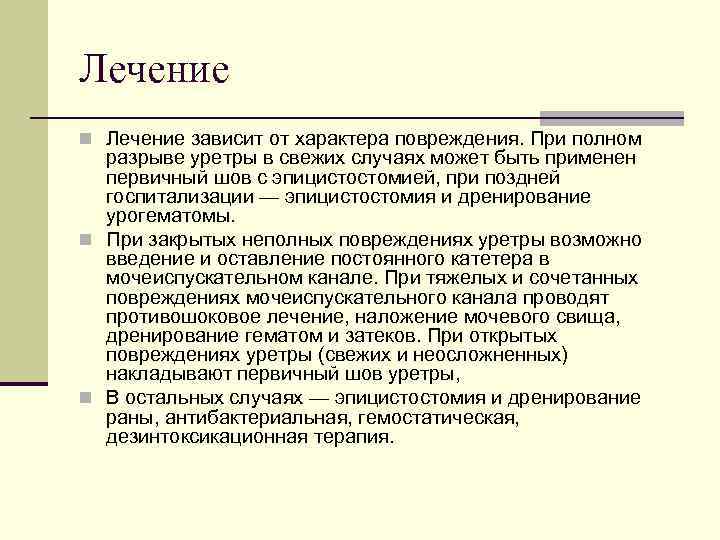 Лечение n Лечение зависит от характера повреждения. При полном разрыве уретры в свежих случаях