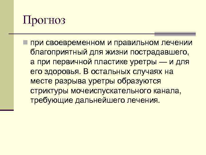 Прогноз n при своевременном и правильном лечении благоприятный для жизни пострадавшего, а при первичной