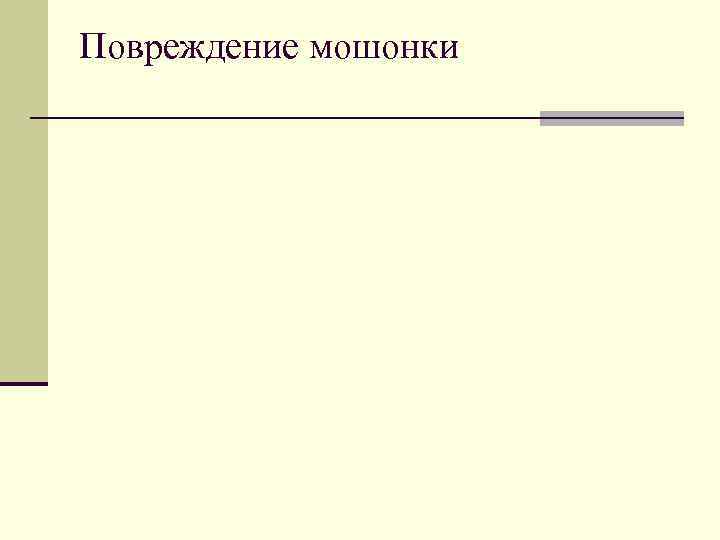 Повреждение мошонки 