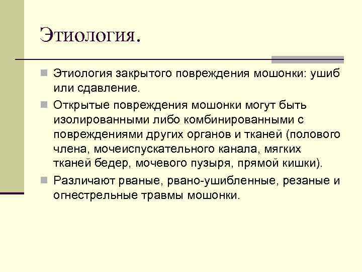 Этиология. n Этиология закрытого повреждения мошонки: ушиб или сдавление. n Открытые повреждения мошонки могут