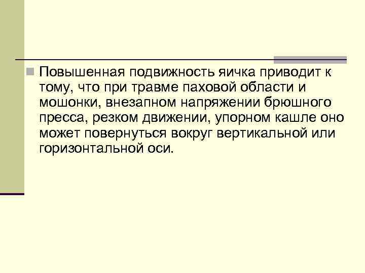 n Повышенная подвижность яичка приводит к тому, что при травме паховой области и мошонки,