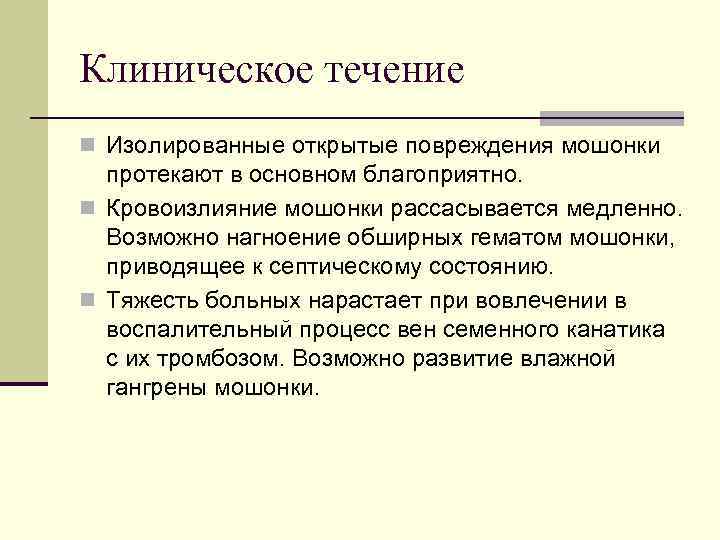Клиническое течение n Изолированные открытые повреждения мошонки протекают в основном благоприятно. n Кровоизлияние мошонки